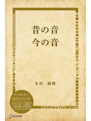 cover image of 昔の音 今の音